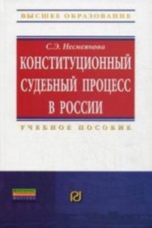 Konstitutsionnyj sudebnyj protsess v Rossii: Uchebnoe posobie
