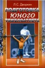 Podgotovka junogo tjazheloatleta: uchebnoe posobie dlja trenerov, uchitelej fizkultury.