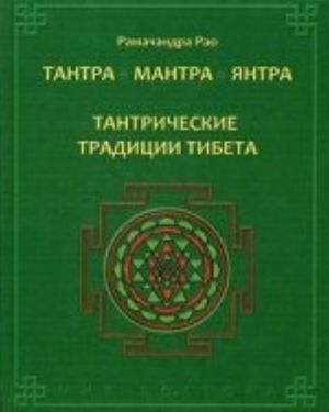 Tantra. Mantra. Jantra. Tantricheskie traditsii Tibeta