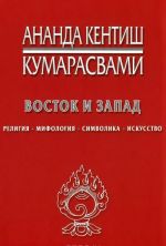 Vostok i Zapad. Religija, simvolika, iskusstvo