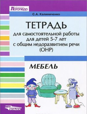 Тетрадь для самостоятельной работы для детей 5-7 лет с общим недоразвитием речи (ОНР): Тема "Мебель"