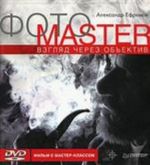 FOTOMASTER. Vzgljad cherez obektiv. Video master-klass (+DVD)