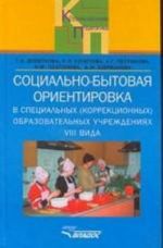 Социально-бытовая ориентировка в специальных (коррекционных) образовательных учреждениях 8 вида. Пособие для учителя