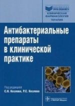 Антибактериальные препараты в клинической практике