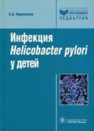 Infektsija Helicobakter pylori u detej