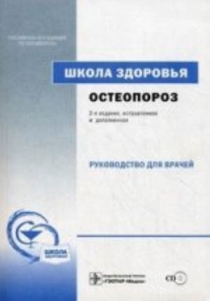 Osteoporoz. Shkola zdorovja.  +CD