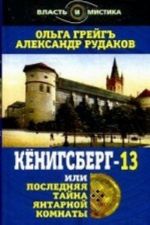 Кенигсберг-13, или Последняя тайна Янтарной комнаты