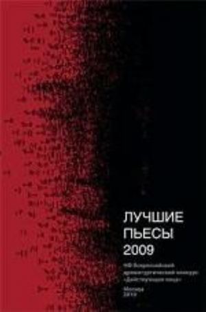 Лучшие пьесы 2009. Конкурс. Действующие лица