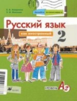 Русский язык как иностранный. Давайте познакомимся. Уровень А2