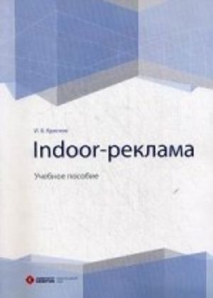 Indoor-reklama. Uchebnoe posobie