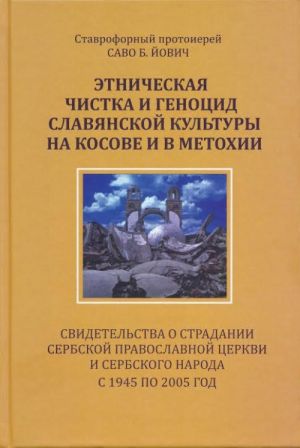 Etnicheskaja chistka i genotsid slavjanskoj kultury na Kosove i v Metokhii. Svidetelstva o stradanii.