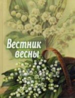 Вестник весны