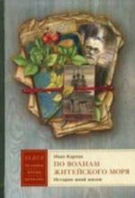 "Po volnam zhitejskogo morja". Istorija moej zhizni