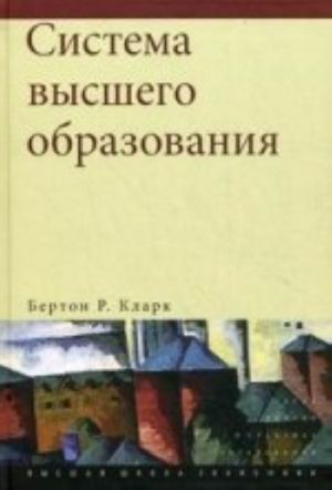 Система высшего образования: академическая организация в кросс-национальной перспективе