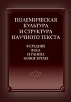 Polemicheskaja kultura i struktura nauchnogo teksta v Srednie veka i ranee Novoe vremja