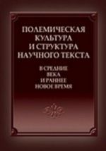 Polemicheskaja kultura i struktura nauchnogo teksta v Srednie veka i ranee Novoe vremja