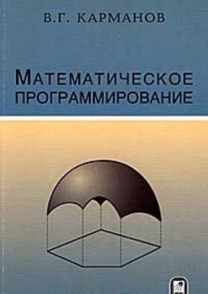 Matematicheskoe programmirovanie