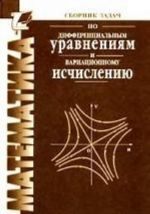 Сборник задач по дифференциальным уравнениям и вариационному исчислению