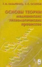 Osnovy teorii meditsinskikh tekhnologicheskikh protsessov