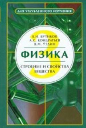 Fizika. Uchebnik dlja uglublennogo izuchenija. Tom 3. Mekhanika. Elektrodinamika. Optika. Stroenie i svojstva veschestva