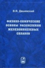 Fiziko-khimicheskie osnovy raskislenija zhelezonikelevykh splavov