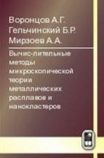 Vychislitelnye  metody mikroskopicheskoj teorii metallicheskikh rasplavov i nanoklasterov