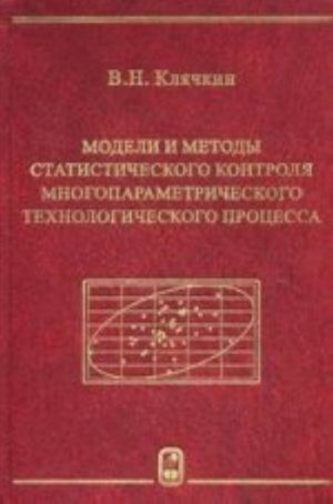 Modeli i metody statisticheskogo kontrolja mnogoparametricheskogo tekhnologicheskogo protsessa