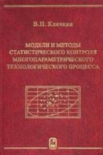 Modeli i metody statisticheskogo kontrolja mnogoparametricheskogo tekhnologicheskogo protsessa