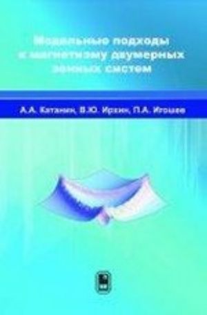 Modelnye podkhody k magnetizmu dvumernykh zonnykh sistem