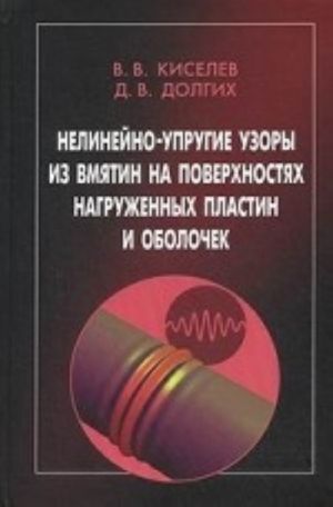 Nelinejno-uprugie uzory iz vmjatin na poverkhnostjakh nagruzhennykh plastin i obolochek