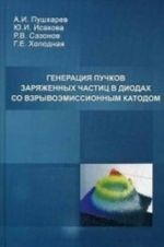 Generatsija puchkov zarjazhennykh chastits v diodakh so vzryvoemissionnym katodom