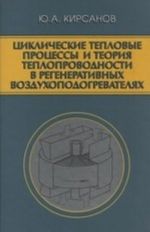 Tsiklicheskie teplovye protsessy i teorija teploprovodnosti v regenerativnykh vozdukhopodogrevateljakh