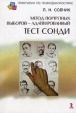 Метод портретных выборов - адаптированный тест Сонди. Практическое руководство