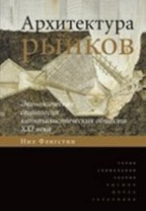 Arkhitektura rynkov. Ekonomicheskaja sotsiologija kapitalisticheskikh obschestv XXI veka