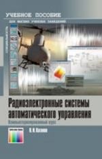 Radioelektronnye sistemy avtomaticheskogo upravlenija. Kompjuterizirovannyj kurs