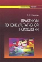 Практикум по консультативной психологии