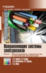 Napravljajuschie sistemy elektrosvjazi: Uchebnik dlja vuzov. V 2-kh tomakh. Tom 2 –  Proektirovanie, stroitelstvo i tekhnicheskaja ekspluatatsija