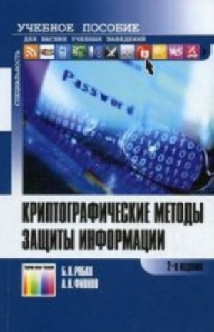 Криптографические методы защиты информации. Учебное пособие для вузов. -, стереотип.