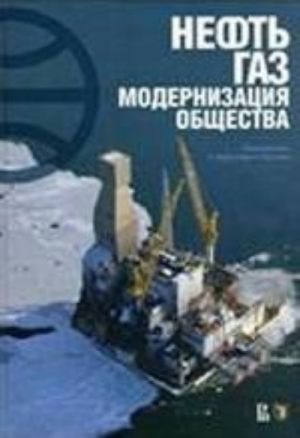 Neft, gaz, modernizatsija obschestva. Mirovaja istorija borby pravitelstv i korporatsij za neft i gaz