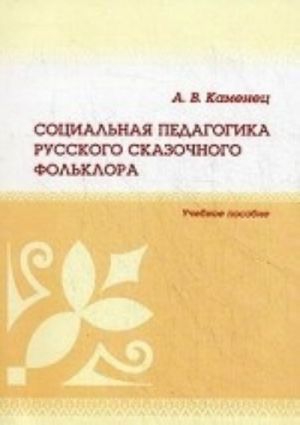 Sotsialnaja pedagogika russkogo skazochnogo folklora. Uchebnoe posobie. Grif UMO MO RF