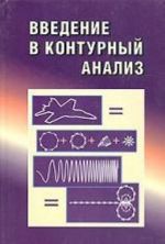 Vvedenie v konturnyj analiz. Prilozhenija k obrabotke izobrazhenij i signalov