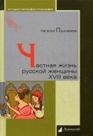 Частная жизнь русской женщины XVIII века. Пушкарева Н