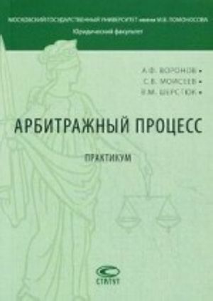 Arbitrazhnyj protsess. Praktikum. Uchebno-metodicheskoe posobie