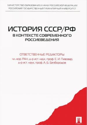 Istorija SSSR/RF v kontekste sovremennogo rossievedenija.Uch.pos.-M.: Prospekt,2014. /=200144/