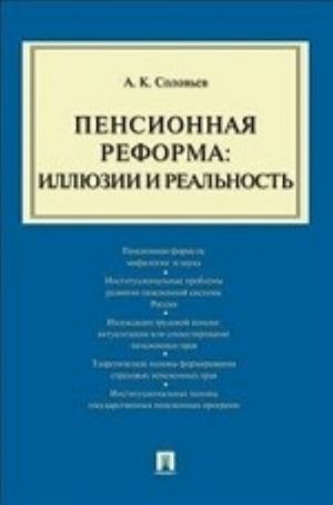 Pensionnaja reforma: illjuzii i realnost