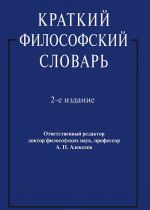 Краткий философский словарь