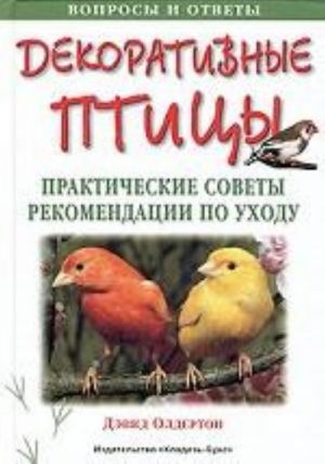 Декоративные птицы. Практические советы и рекомендации по уходу