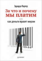 За что и почему мы платим, или Как деньги правят миром