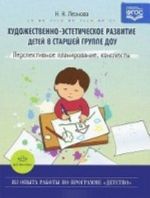 Художественно-эстетическое развитие детей в старшей группе ДОУ. Перспективное планирование, конспекты. Разработано в соответствии с ФГОС.