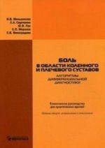 Bol v oblasti kolennogo i plechevogo sustavov (Algoritmy differentsialnoj diagnostiki). Klinicheskoe rukovodstvo dlja prakticheskikh vrachej